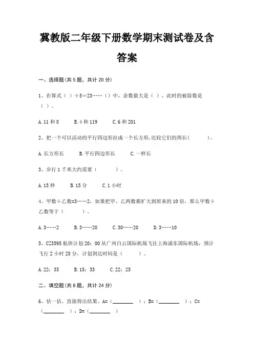 最新冀教版二年级下册数学期末测试卷含答案