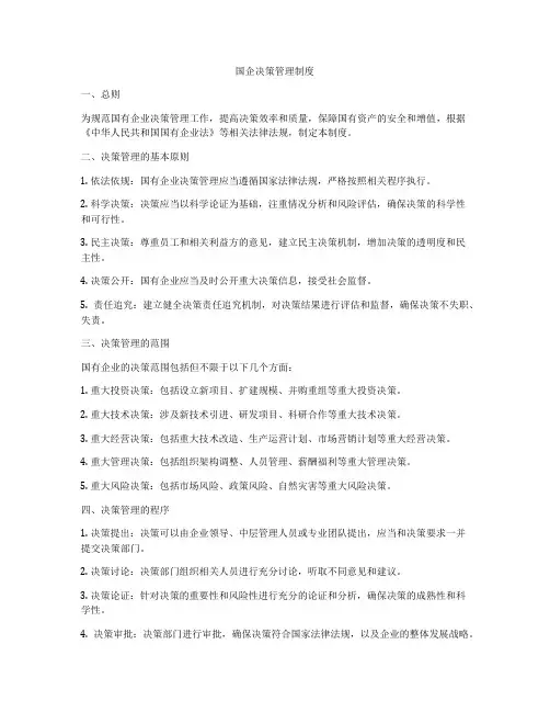 国企决策管理制度