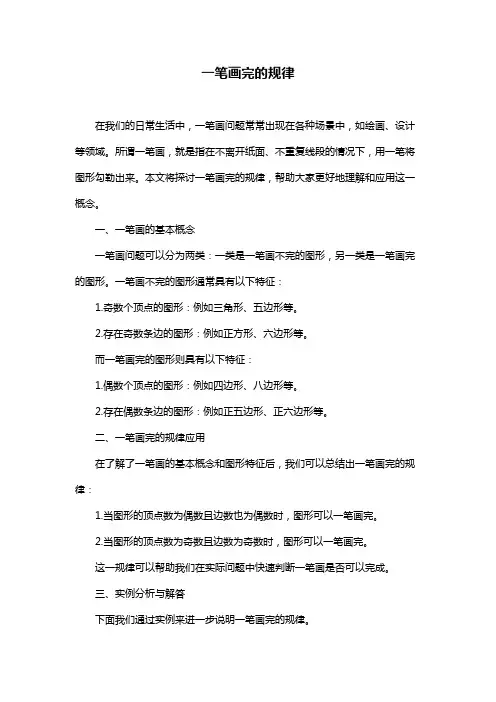 一笔画完的规律