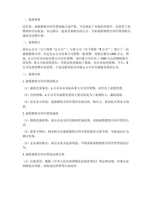 虚假销售合同开票案例分析
