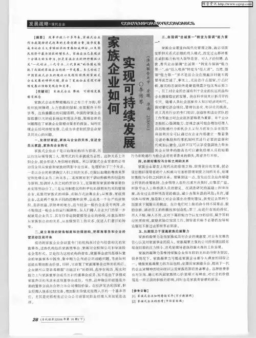 家族企业如何实现可持续发展