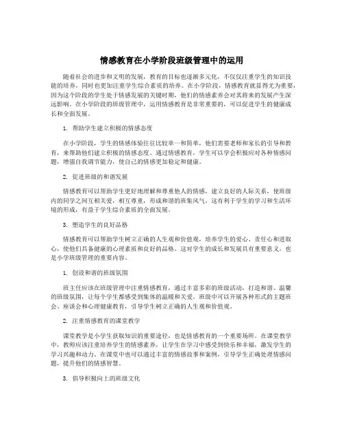 情感教育在小学阶段班级管理中的运用