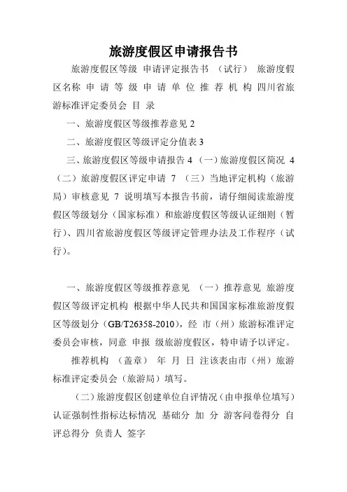 旅游度假区申请报告书.doc