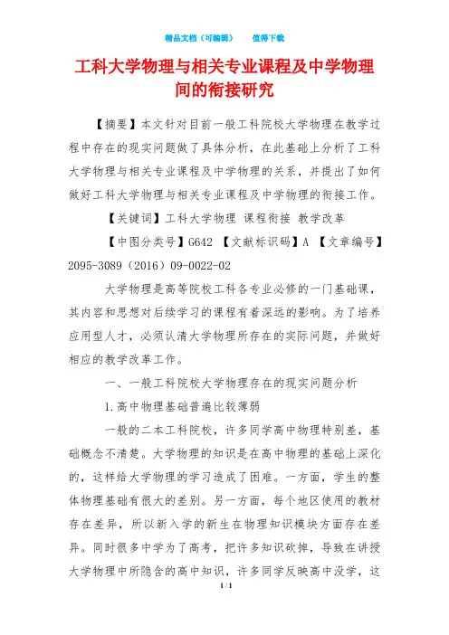 工科大学物理与相关专业课程及中学物理间的衔接研究