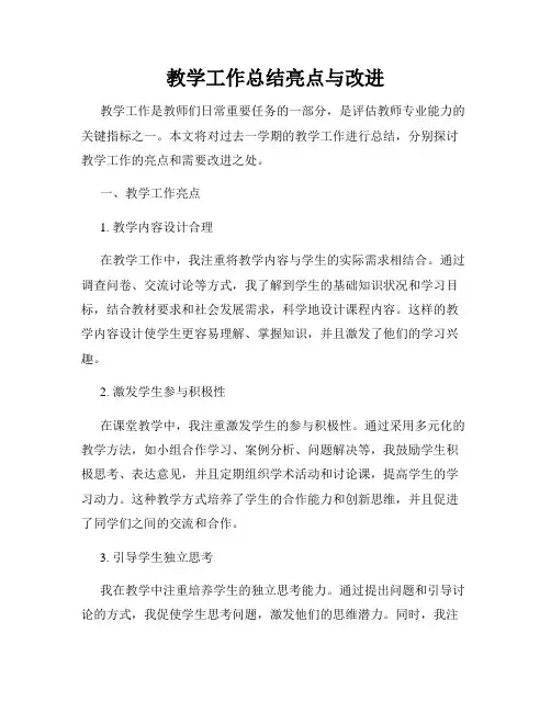 教学工作总结亮点与改进