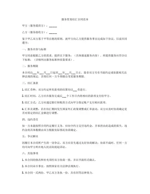 服务贸易结汇合同范本