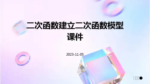 二次函数建立二次函数模型课件