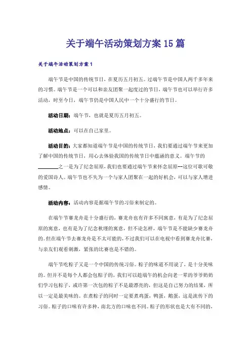 关于端午活动策划方案15篇