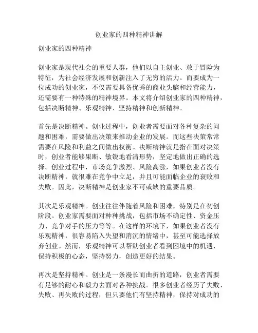创业家的四种精神讲解