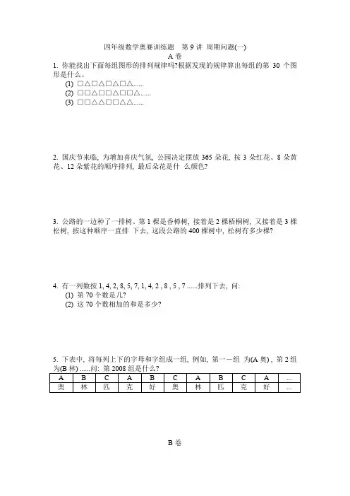 四年级数学奥赛训练题  第9讲 周期问题  含答案
