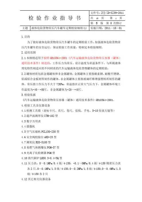 39常压汽车罐车定期检验细则(适用于18564-2001)