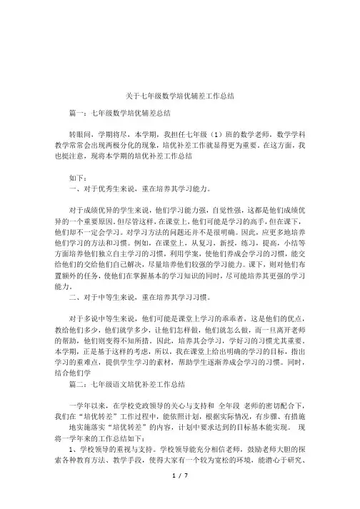 关于七年级数学培优辅差工作总结