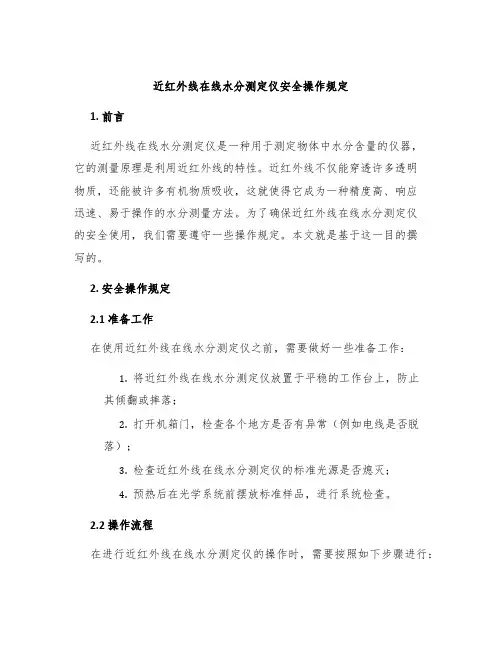 近红外线在线水分测定仪安全操作规定