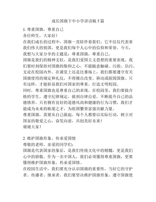 成长国旗下中小学讲话稿5篇
