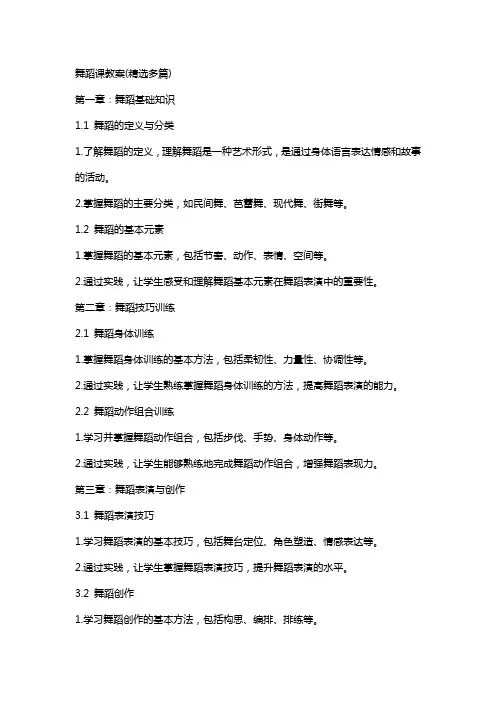 舞蹈课教案(多篇)