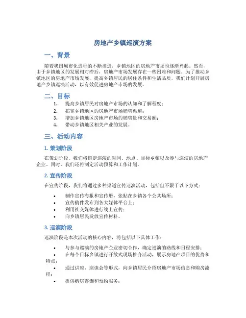 房地产乡镇巡演方案