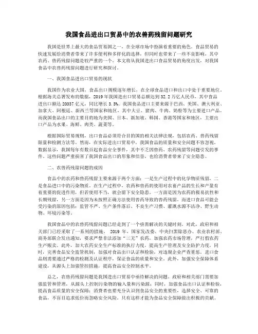我国食品进出口贸易中的农兽药残留问题研究