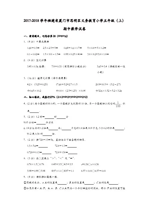 五年级上册数学试题-2017-2018学年福建省厦门市思明区义务教育期中试卷(含答案)  人教新课标