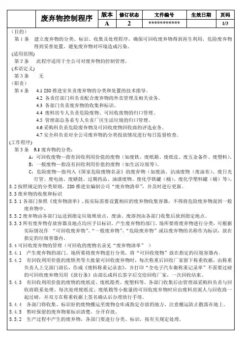 ISO14001 废弃物控制程序