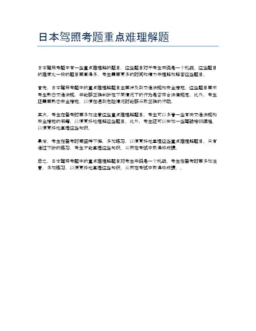 日本驾照考题重点难理解题