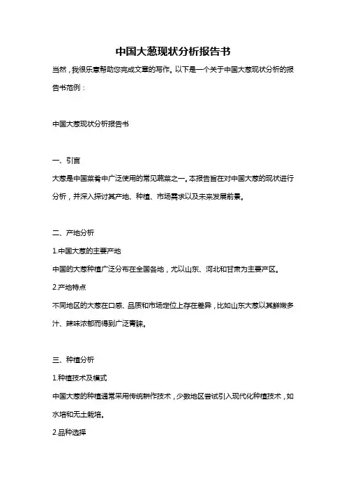 中国大葱现状分析报告书