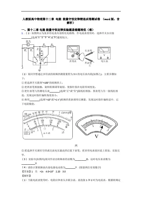 人教版高中物理第十二章 电能 能量守恒定律精选试卷测试卷 (word版,含解析)