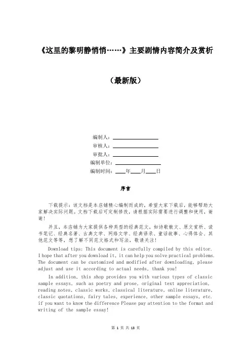 《这里的黎明静悄悄……》主要剧情内容简介及赏析