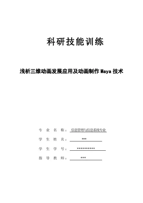 浅析三维动画发展应用及动画制作Maya技术