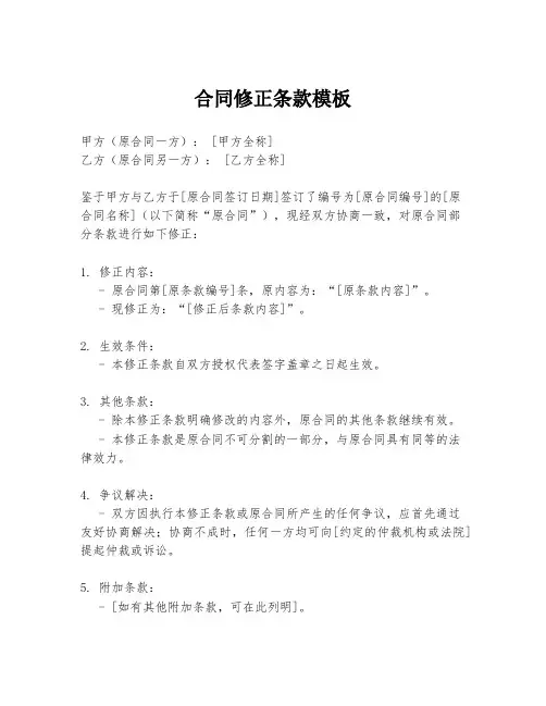 合同修正条款模板