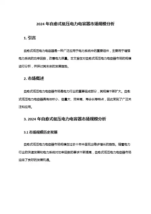 2024年自愈式低压电力电容器市场规模分析