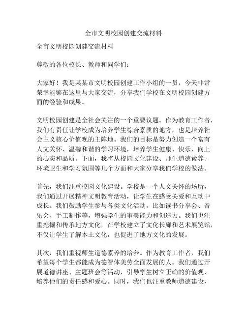全市文明校园创建交流材料