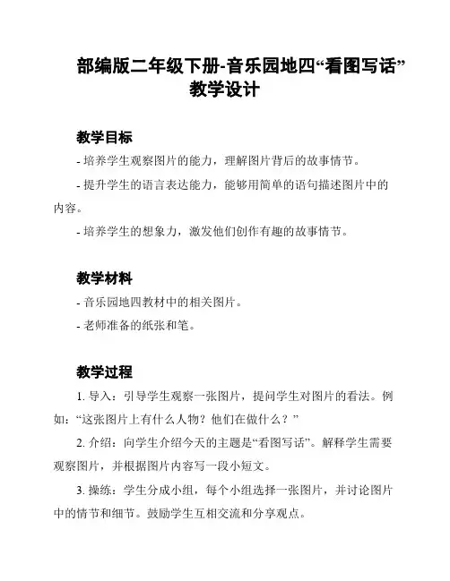 部编版二年级下册-音乐园地四“看图写话”教学设计