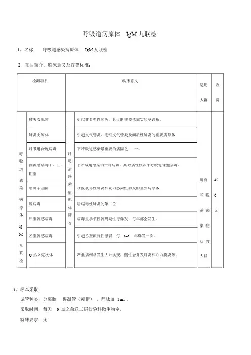 呼吸道病原体IgM九联检