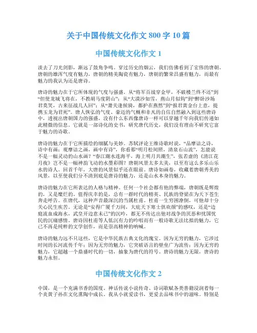 关于中国传统文化作文800字10篇
