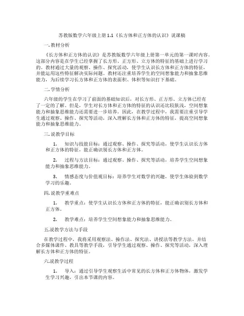 苏教版数学六年级上册1.1《长方体和正方体的认识》说课稿