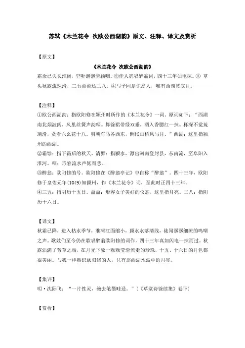 苏轼《木兰花令 次欧公西湖韵》原文、注释、译文及赏析