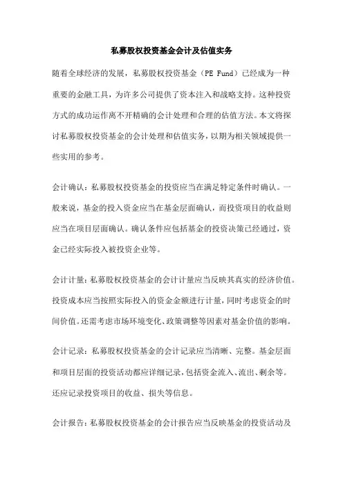 私募股权投资基金会计及估值实务