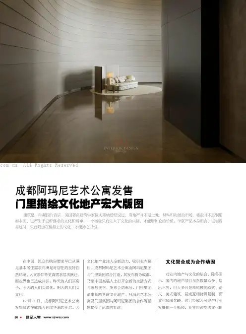 成都阿玛尼艺术公寓发售 门里描绘文化地产宏大版图