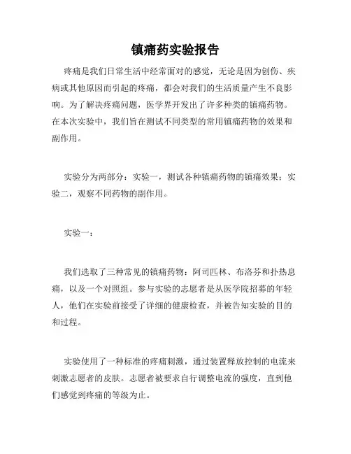 镇痛药实验报告