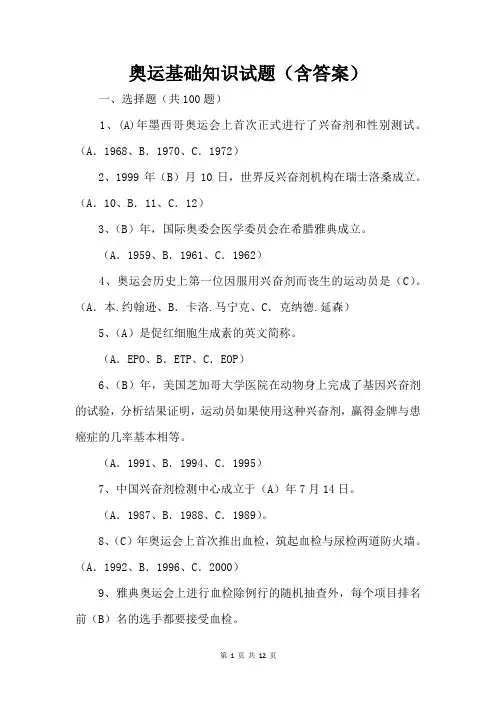 奥运基础知识试题(含答案)