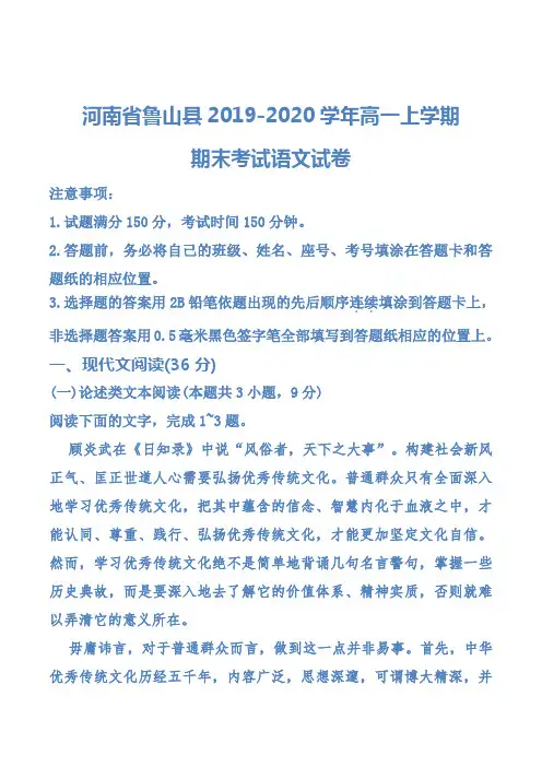 河南省鲁山县2019-2020学年高一上学期期末考试语文试卷及答案