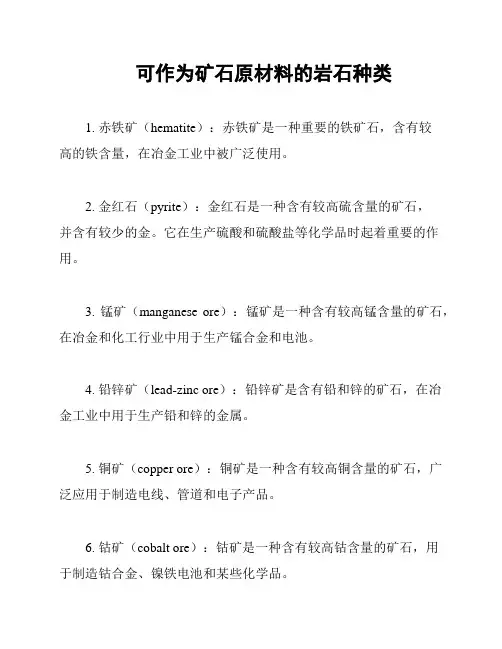 可作为矿石原材料的岩石种类