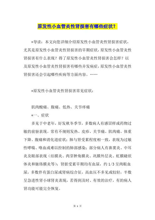 原发性小血管炎性肾损害有哪些症状？