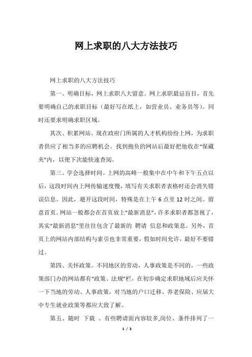 网上求职的八大方法技巧