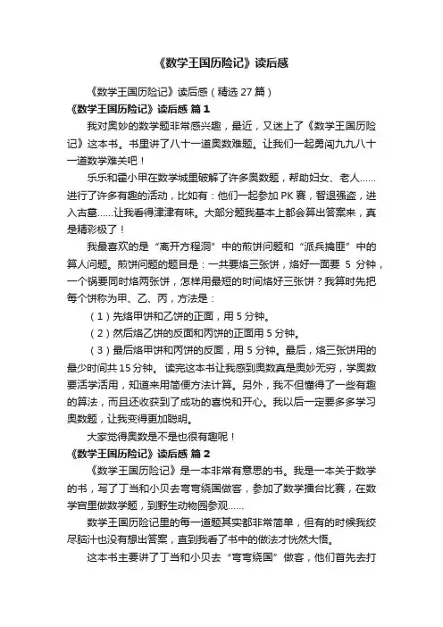 《数学王国历险记》读后感（精选27篇）