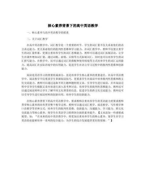 核心素养背景下的高中英语教学