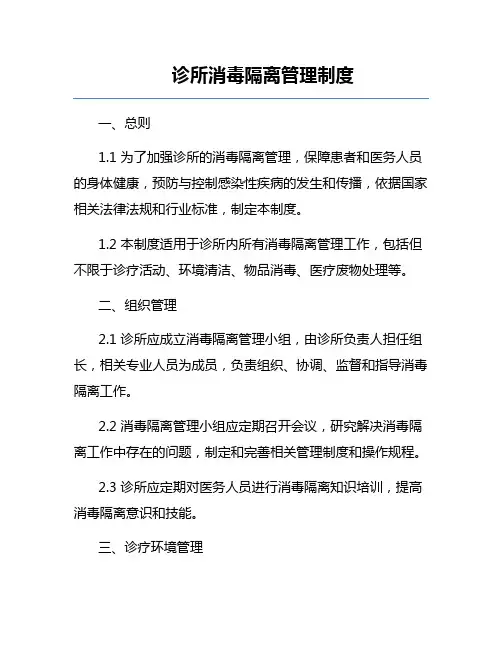 诊所消毒隔离管理制度