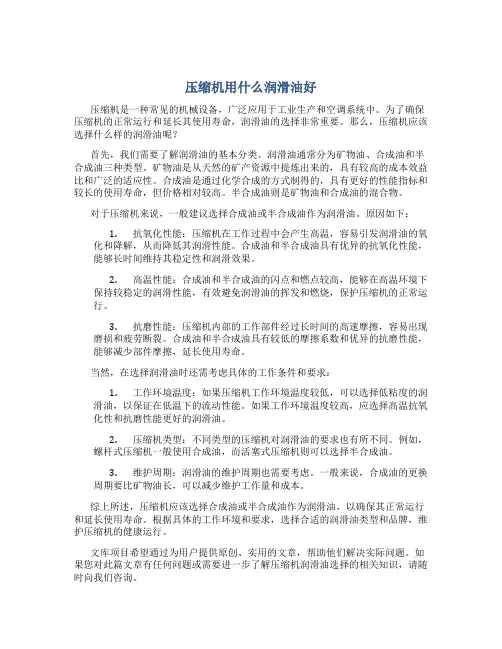 压缩机用什么润滑油好