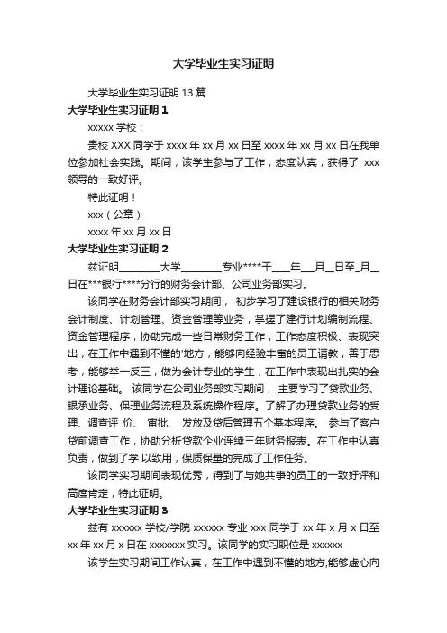 大学毕业生实习证明