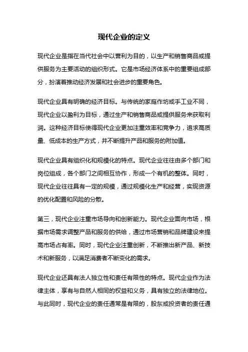 现代企业的定义